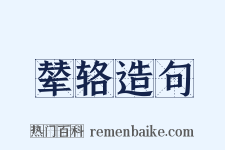 辇辂造句是什么意思的图片